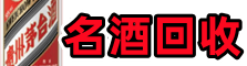 花山区鑫德名酒回收店